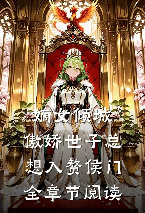 嫡女倾城，傲娇世子总想入赘侯门全章节阅读