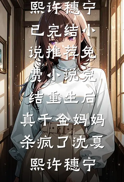 妖力一秒一涨，女帝主人秒变舔狗的小说