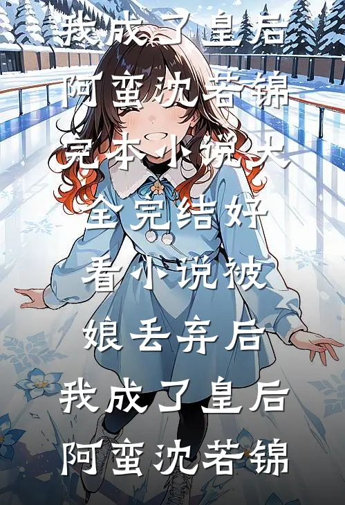 我和妻子感官共享，终于发现了她的秘密