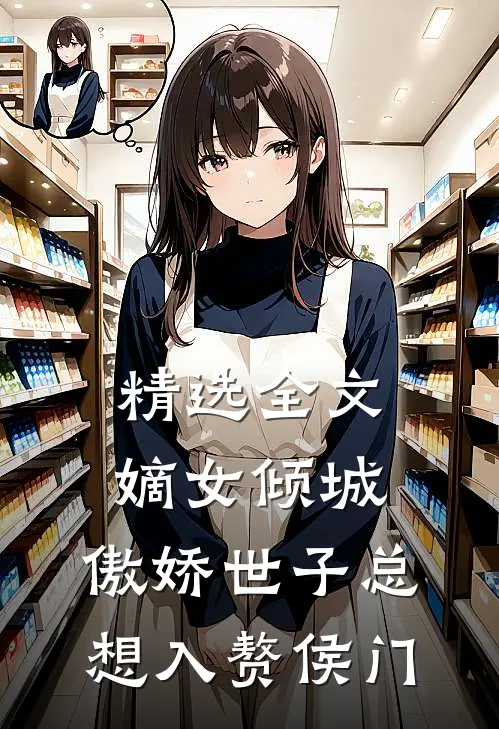 精选全文嫡女倾城，傲娇世子总想入赘侯门
