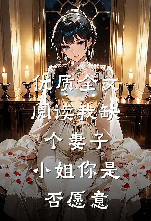 优质全文阅读我缺个妻子，小姐你是否愿意