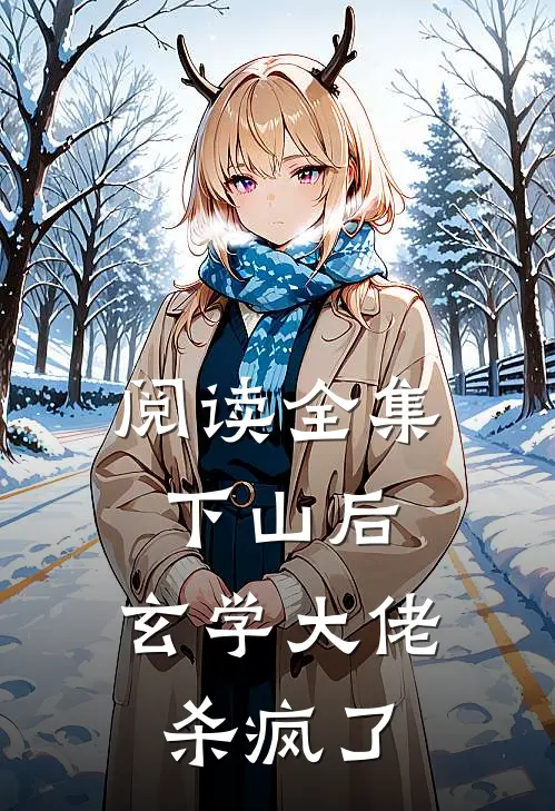 阅读全集下山后，玄学大佬杀疯了