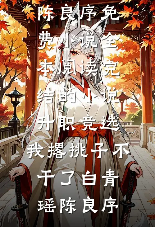 癌症晚期，丁克老公私生子来抢我八套房前言+后续