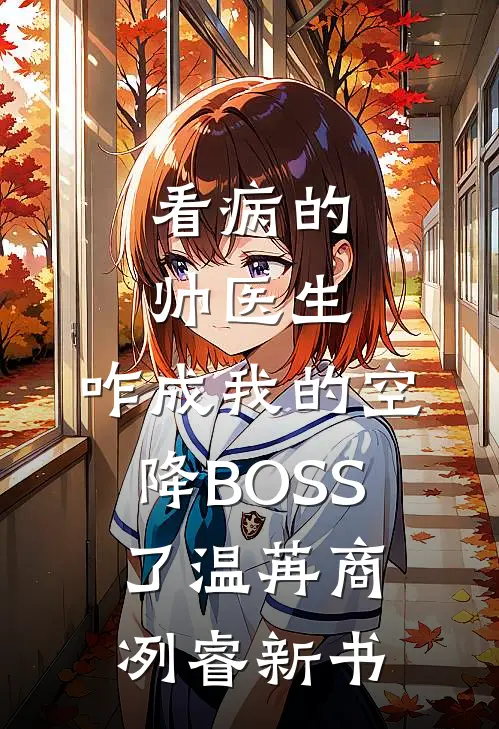 不闻千秋花穗声褚怀璟谢穗无删减+无广告