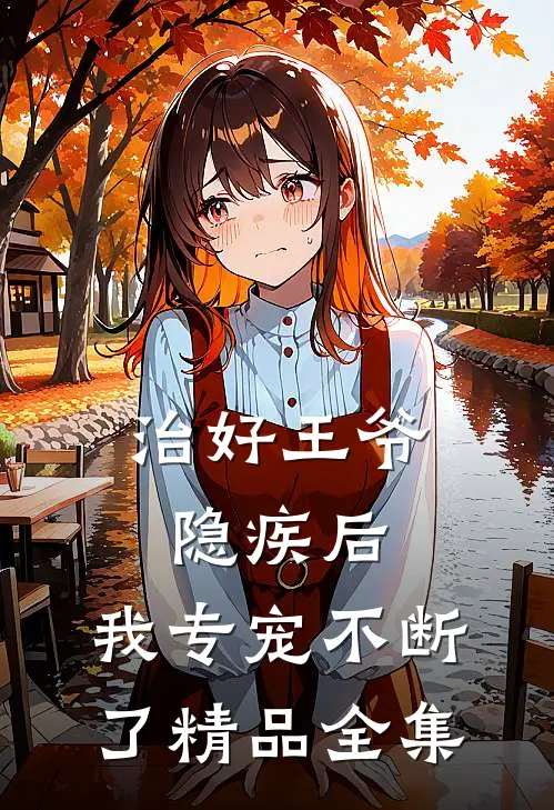治好王爷隐疾后，我专宠不断了精品全集