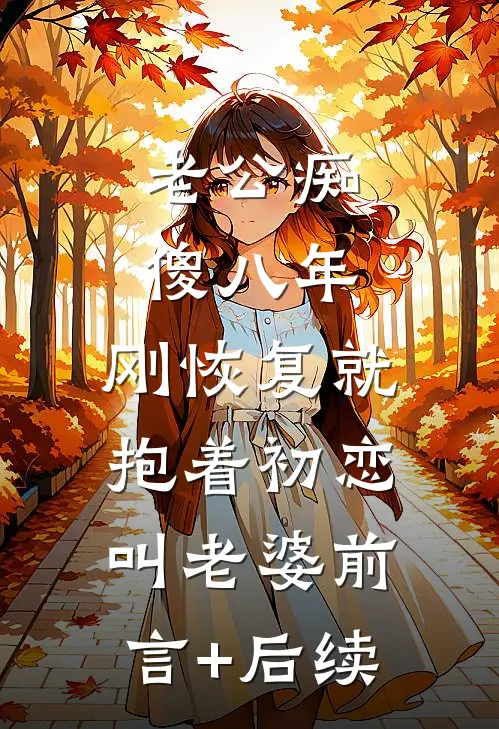 前妻卷走八十万，系统让我每天躺赚爽文