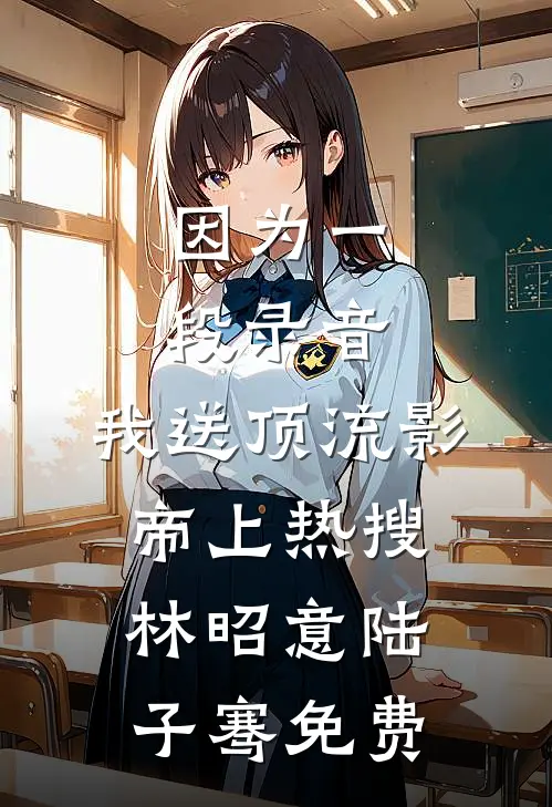 死遁被抓，偏执反派拿出了银脚链短篇
