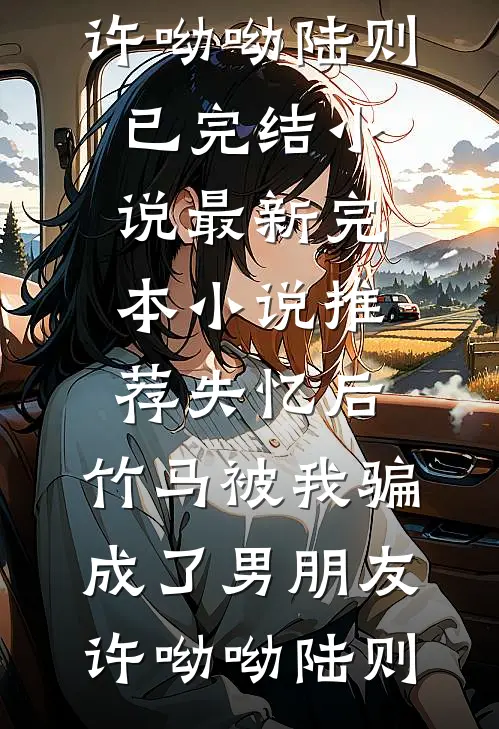 替公司签下上亿订单，奖励的红包里面是一张冥币广告+结局