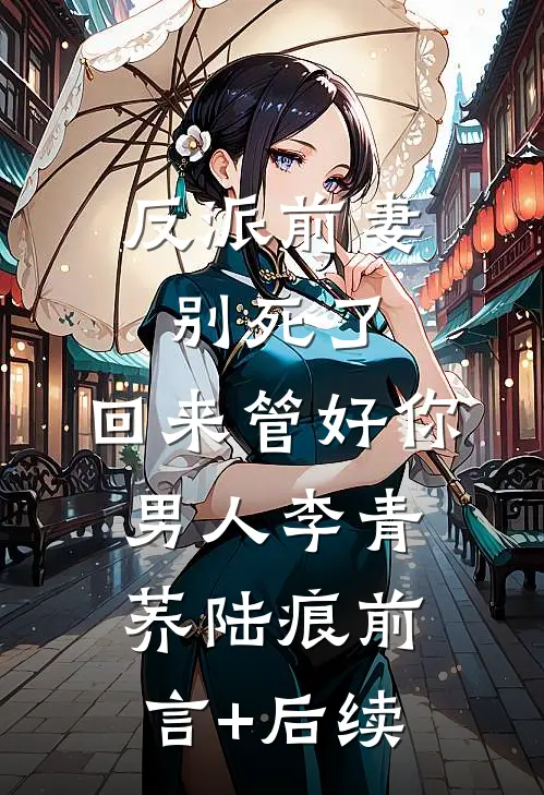 我爸病危，老婆拿救命钱给私生子买学区房林美娟美娟前文+后续