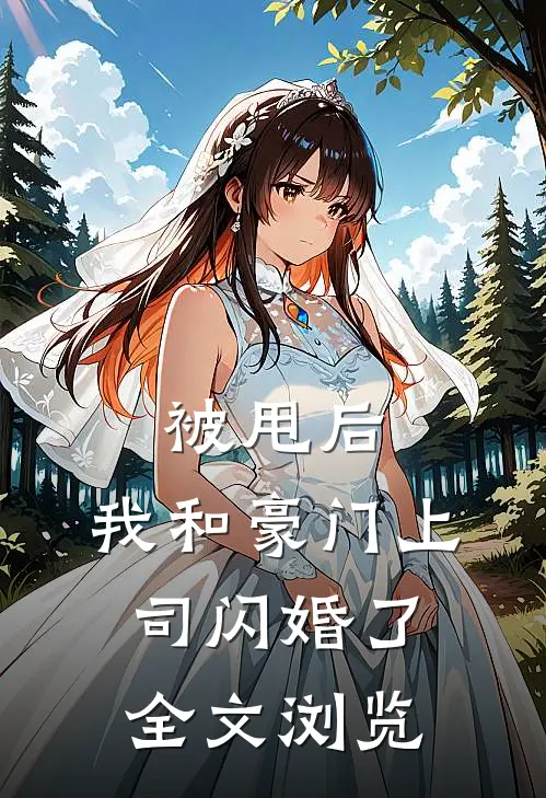 被甩后，我和豪门上司闪婚了全文浏览