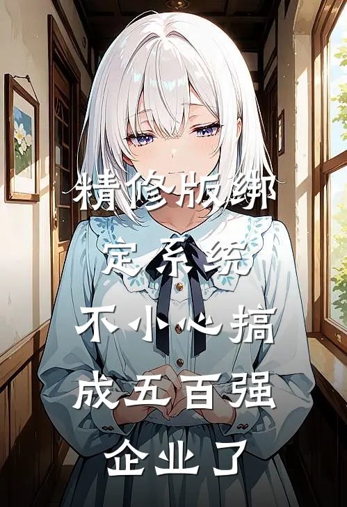 精修版绑定系统：不小心搞成五百强企业了