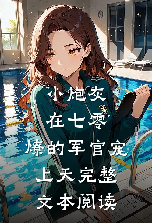 小炮灰在七零，燎的军官宠上天完整文本阅读