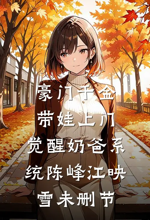 妻子怀孕了，却说是她资助贫困生的孩子小说