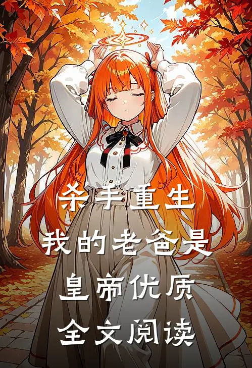 杀手重生，我的老爸是皇帝优质全文阅读