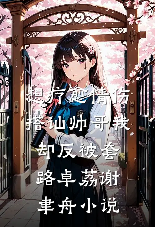 农门憨女妖翻天完结文