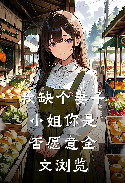 我缺个妻子，小姐你是否愿意全文浏览