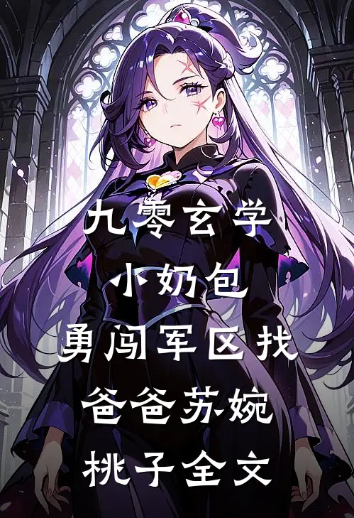 认下贫困资助生身份后，自称是首富之子的女友竹马慌了全本