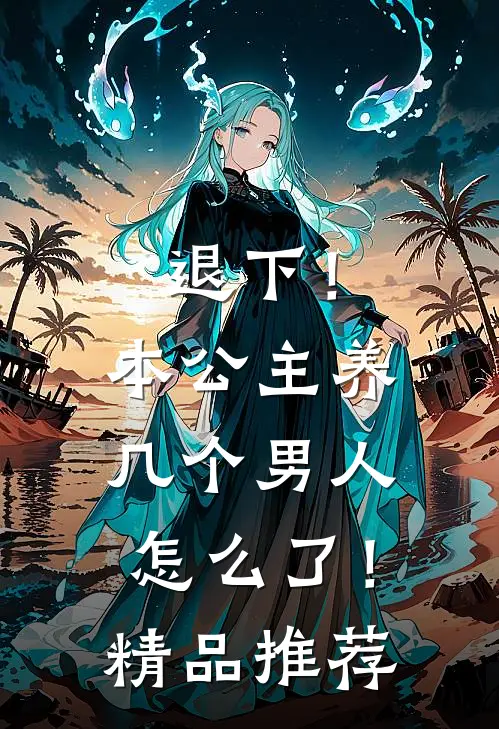 退下！本公主养几个男人怎么了！精品推荐