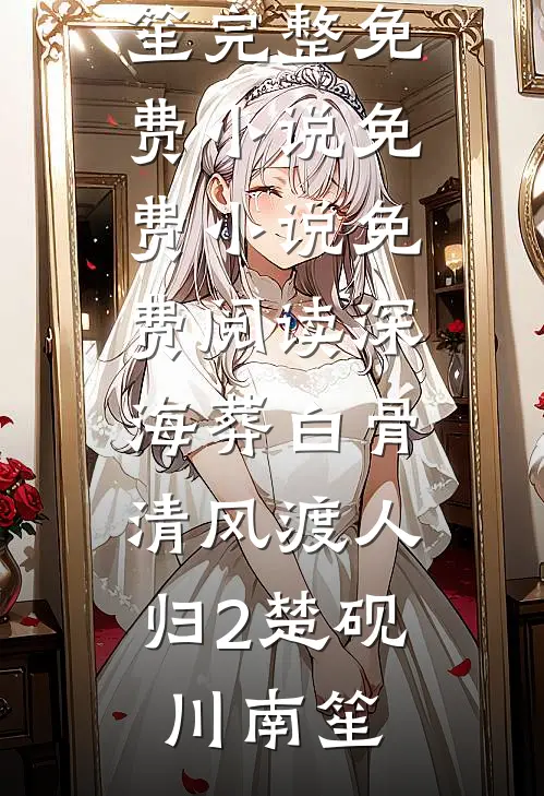 归来多俩娃，冰山将军日日追着媳妇跑目录