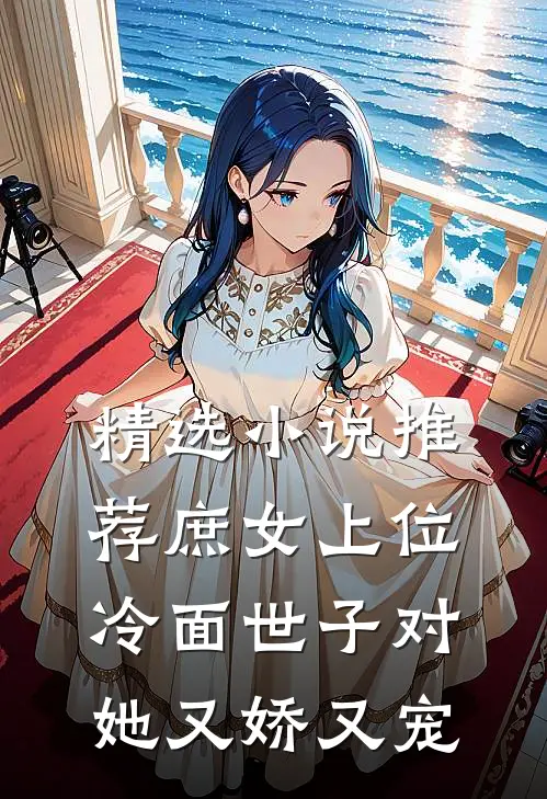 精选小说推荐庶女上位，冷面世子对她又娇又宠