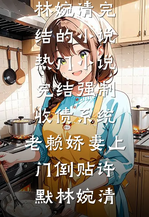 倦鸟归林，永辞冰山