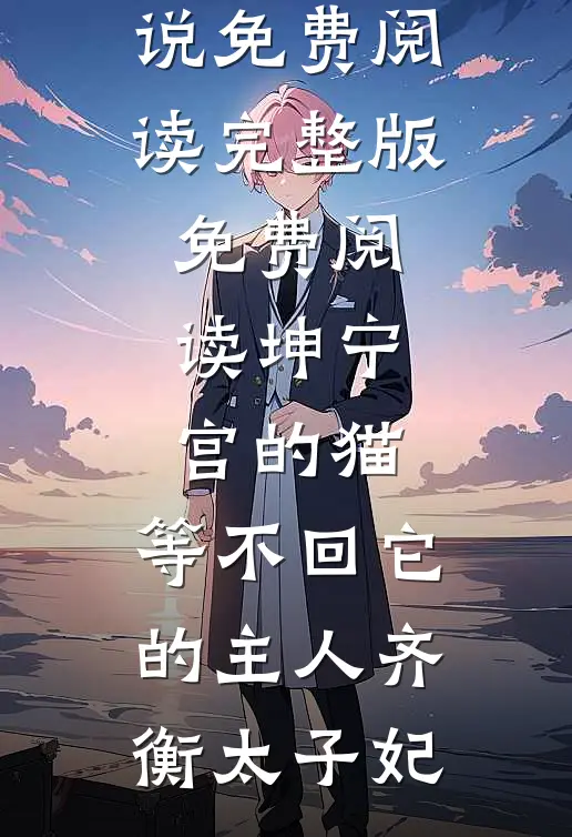 皇帝偏宠心上人，我和贵妃双双另嫁后他却悔疯了最新