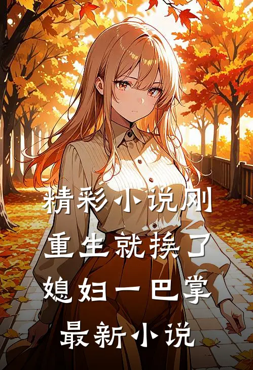 精彩小说刚重生就挨了媳妇一巴掌最新小说