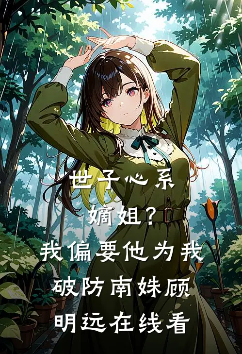 我死后，姐姐成了蛊术第一人苏音音青鸾番外