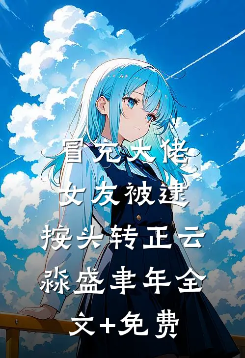 爱意归零结局+后续