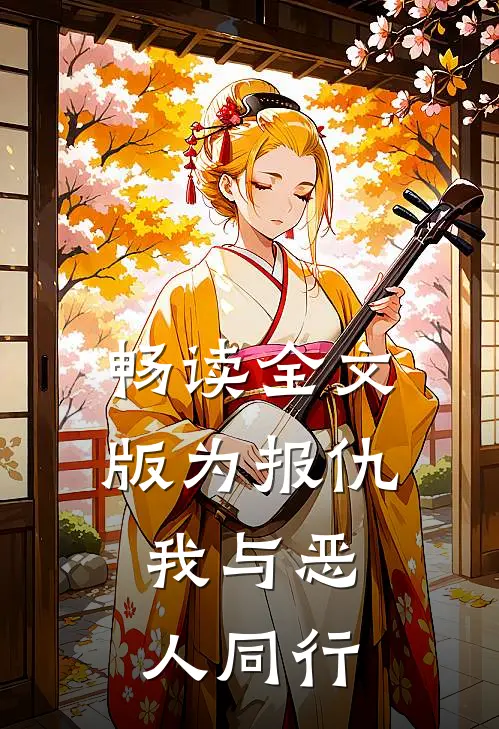 畅读全文版为报仇，我与恶人同行
