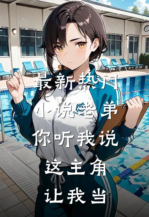 最新热门小说老弟你听我说，这主角让我当