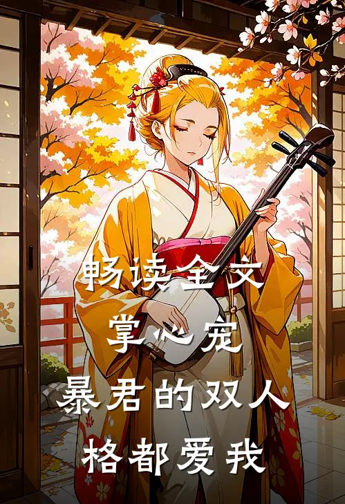 畅读全文掌心宠，暴君的双人格都爱我