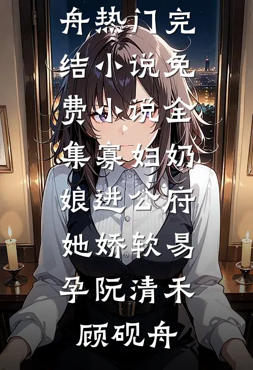 我曾见你在雨里小说全文免费阅读