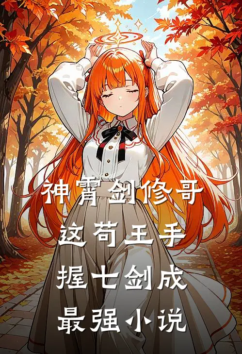 神霄剑修哥这苟王手握七剑成最强小说
