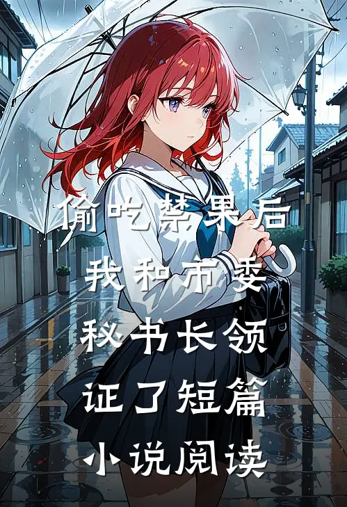 偷吃禁果后，我和市委秘书长领证了短篇小说阅读