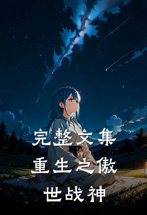 完整文集重生之傲世战神