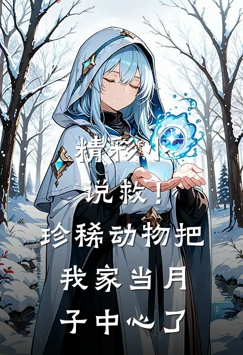 精彩小说救！珍稀动物把我家当月子中心了