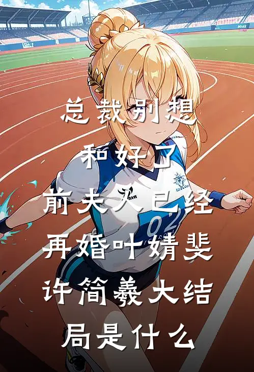 哥哥受伤，我却视若无睹番外+无删减