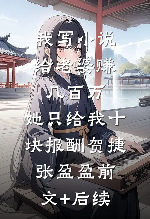 女儿生日宴，要假婆婆不要真妈免费阅读