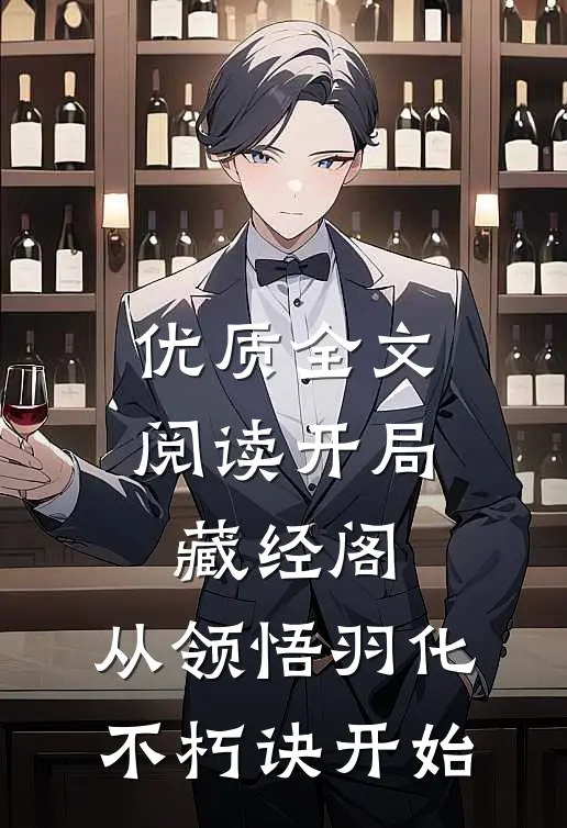 优质全文阅读开局藏经阁，从领悟羽化不朽诀开始