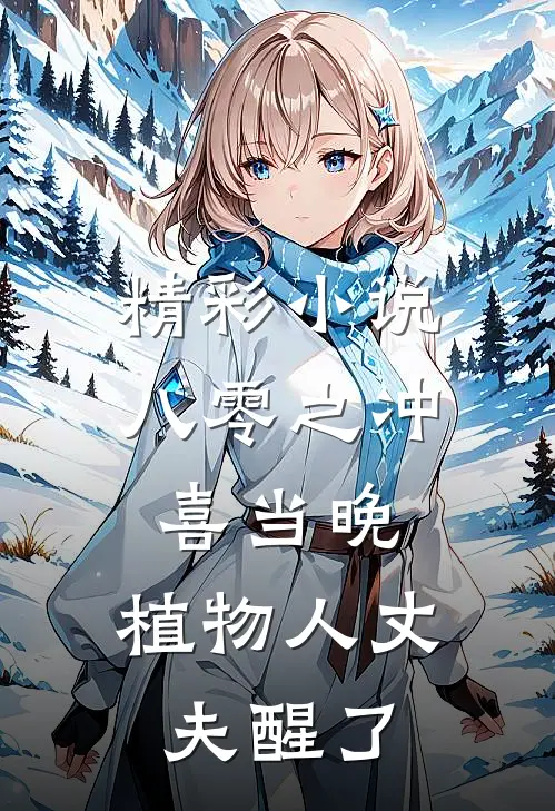 精彩小说八零之冲喜当晚，植物人丈夫醒了