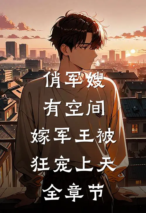 俏军嫂有空间，嫁军王被狂宠上天全章节