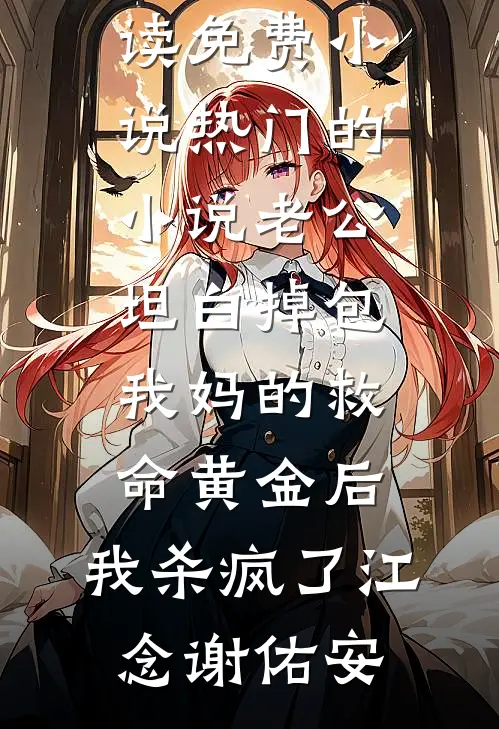 确诊渐冻症后首富全家不让我治，我答应后他们悔疯了