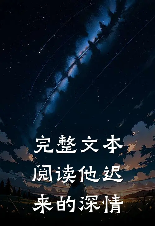 完整文本阅读他迟来的深情