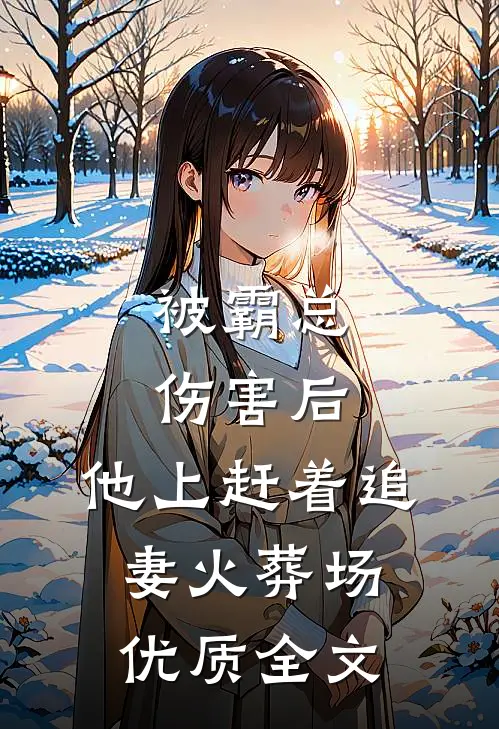 被霸总伤害后，他上赶着追妻火葬场优质全文