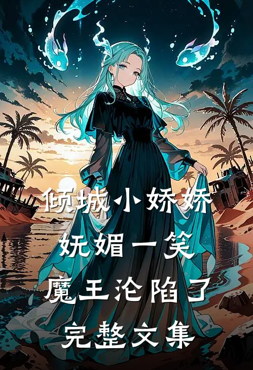 倾城小娇娇妩媚一笑，魔王沦陷了完整文集