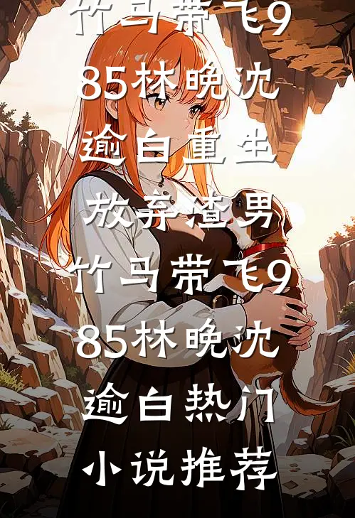把姐姐推下楼后，我和妈妈断亲了番外+无删减