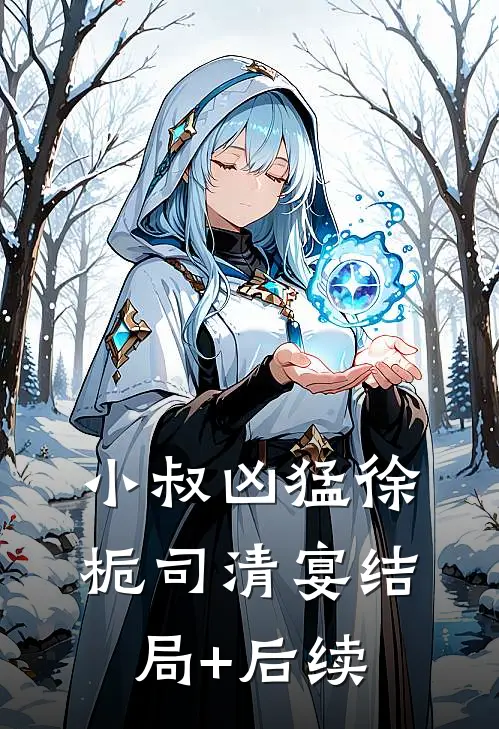 被富少挖了墙角后，我觉醒投胎系统