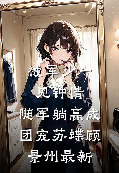 妻子爱上贫困生，我送她吃烂菜叶爆款宝藏