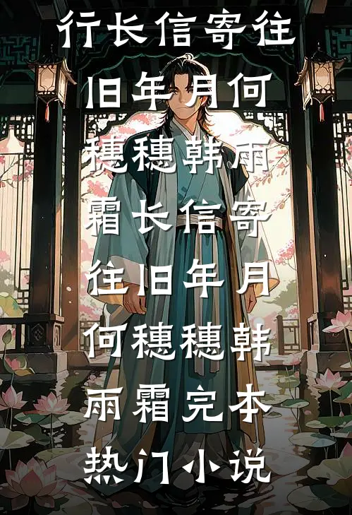 穿过泥泞，放弃爱你